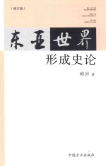 东亚世界形成史论 增补版