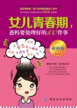 女儿青春期 爸妈要处理好的100件事
