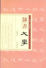 隶书《大学》