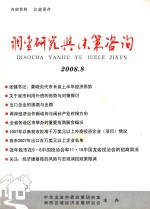 调查研究与决策咨询 2008.8 总第52期