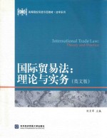 国际贸易法 理论与实务 英文版