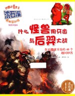 什么怪兽用牙齿与后羿大战 有关健康牙齿的40个趣问妙答 美绘注音版