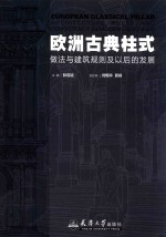 欧洲古典柱式 做法与建筑规则及以后的发展