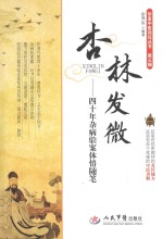 杏林发微 40年杂病验案体悟随笔