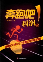 奔跑吧!利润 成功经营企业的利润导向思维