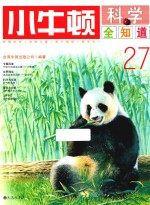 小牛顿科学全知道 27
