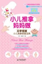 小儿推拿妈妈做 三字经派小儿推拿家庭宝典