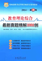 教育理论综合最新真题精解1001例 2014最新版