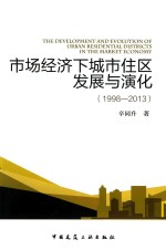 市场经济下城市住区发展与演化 1998-2013