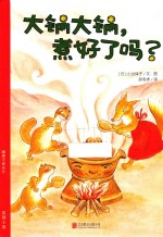 暖房子爱成长绘本 大锅大锅,煮好了吗?