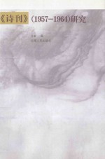 《诗刊》 1957-1964 研究