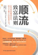 顺流致富法则 如何找到最适合你,阻力又最小的致富方法