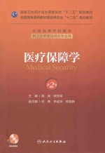 卫生管理专业国家卫生和计划生育委员会十二五规划教材 医疗保障学