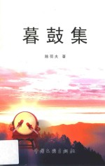 金秋文丛 暮鼓集