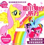 小马宝莉 胆小鬼的威力