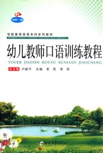 幼儿教师口语训练教程