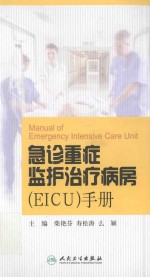 急诊重症监护治疗病房(EICU)手册