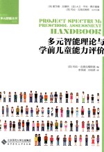 多元智能理论与学前儿童能力评价