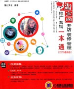 淘宝网开店 装修 管理 推广 营销一本通 2015最新版