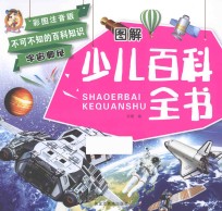 图解少儿百科全书 宇宙奥秘 彩图注音版