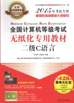 全国计算机等级考试无纸化专用教材 二级C语言 2015年考试专用