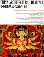中国建筑文化遗产 15
