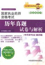 2012年考试大纲 国家执业药师资格考试历年真题试卷与解析 中药学专业 第4版