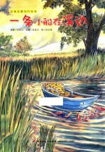 品格启蒙创作绘本 一条小船在溪边