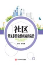 社区常见非传染性疾病的防治