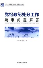 党纪政纪处分工作疑难问题解答