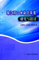 珠江河口水动力环境研究与探讨