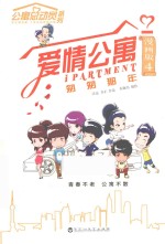 爱情公寓 漫画版 4 匆匆那年
