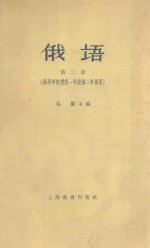 俄语 第2册 高等学校理科一年级第二学期用