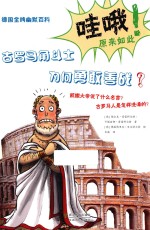 古罗马角斗士为何勇敢善战?