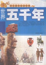 学生课外阅读经典 世界五千年