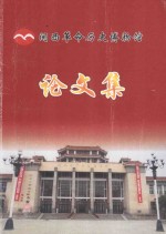 闽西革命历史博物馆论文集