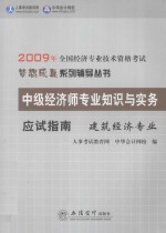 中级经济师专业知识与实务应试指南  建筑经济专业