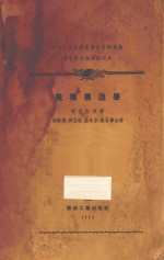 飞机构造学 中央人民政府高等教育部推荐高等学校教材试用本