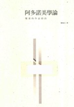 阿多诺美学论 双重的作品政治