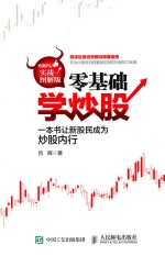 零基础学炒股 一本书让新股民成为炒股内行 实战图解版