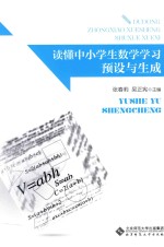 读懂中小学生数学学习 预设与生成