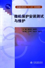 微机保护安装测试与维护
