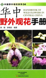 华中野外观花手册