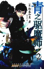 青之驱魔师 2