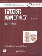 坎贝尔骨科手术学 脊柱分册