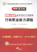 行政职业能力测验 最新版 2016