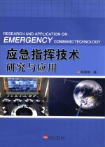 应急指挥技术研究与应用