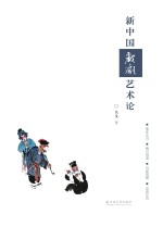 新中国戏剧艺术论