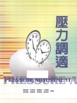 压力调适
