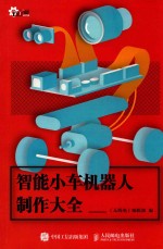 智能小车机器人制作大全